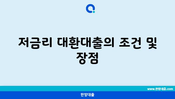 저금리 대환대출의 조건 및 장점