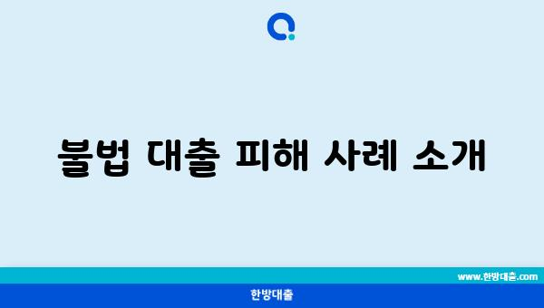 불법 대출 피해 사례 소개