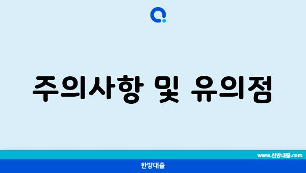 주의사항 및 유의점