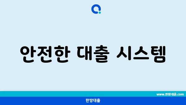 안전한 대출 시스템