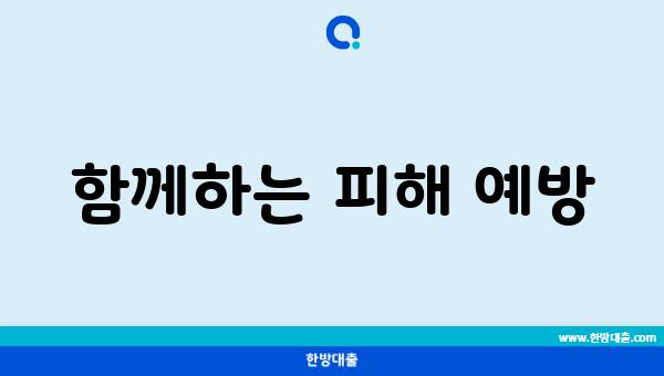 함께하는 피해 예방