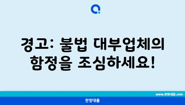 경고: 불법 대부업체의 함정을 조심하세요!