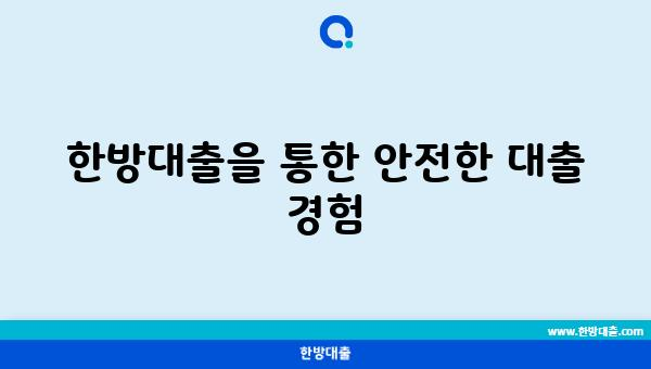 한방대출을 통한 안전한 대출 경험