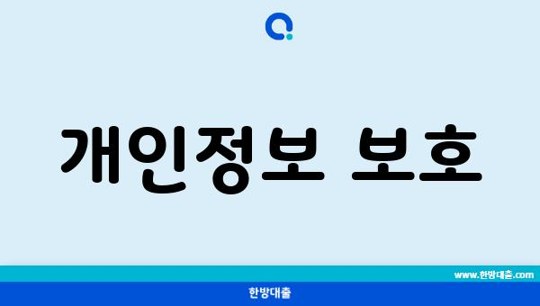 개인정보 보호