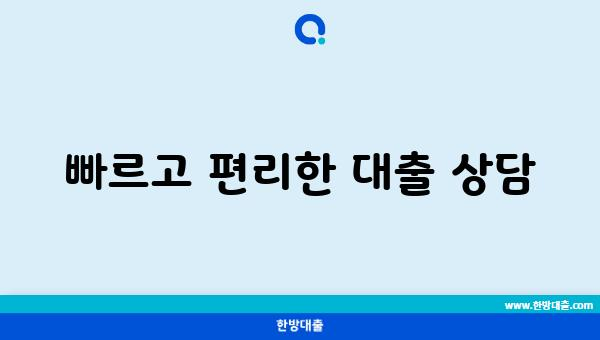 빠르고 편리한 대출 상담