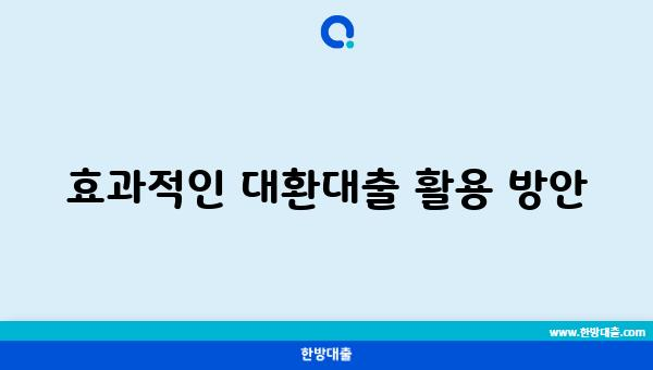 효과적인 대환대출 활용 방안