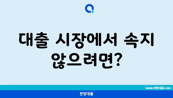 대출 시장에서 속지 않으려면?