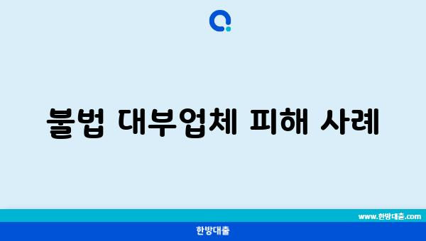 불법 대부업체 피해 사례