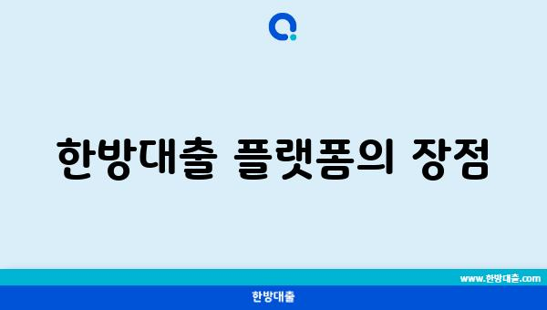 한방대출 플랫폼의 장점