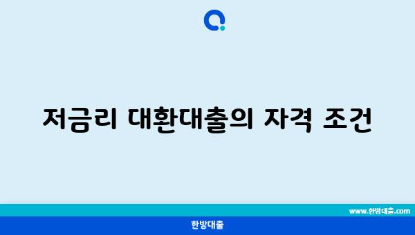 저금리 대환대출의 자격 조건