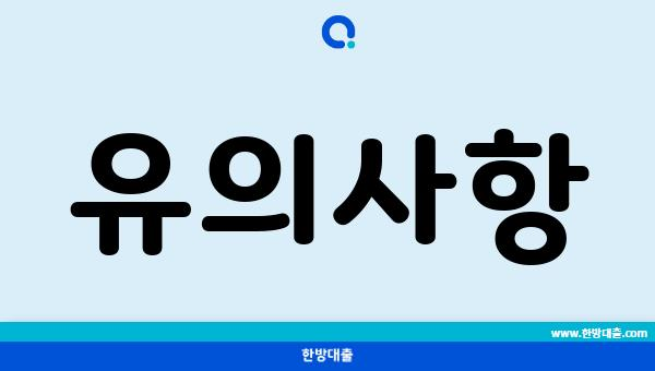 유의사항