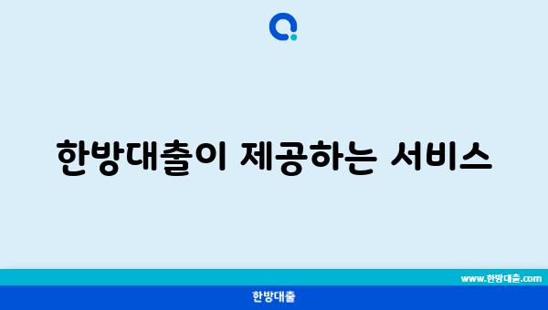 한방대출이 제공하는 서비스