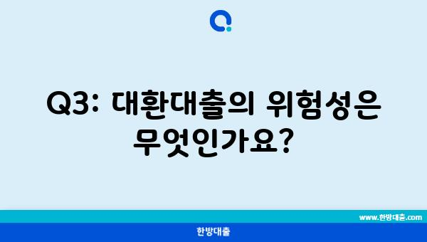 Q3: 대환대출의 위험성은 무엇인가요?