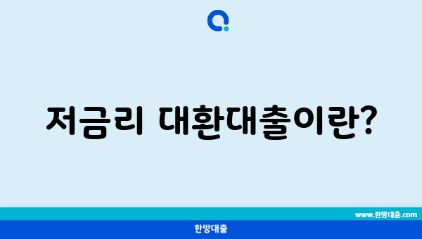 저금리 대환대출이란?