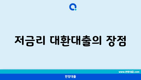 저금리 대환대출의 장점