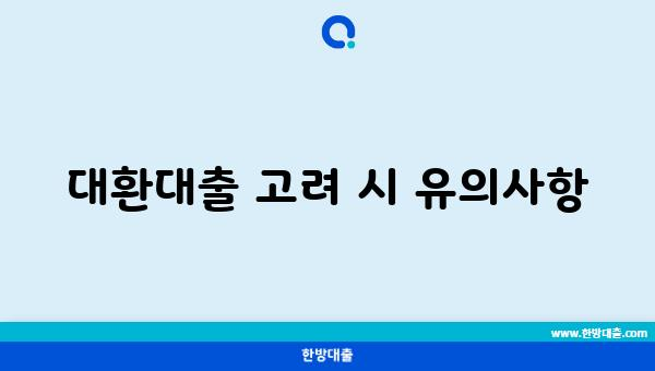 대환대출 고려 시 유의사항