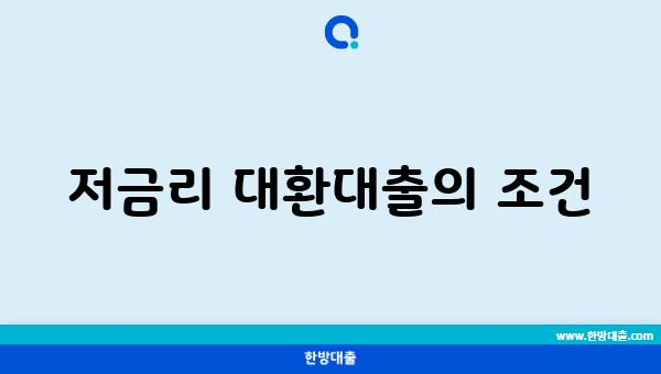 저금리 대환대출의 조건