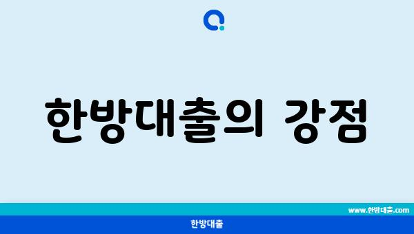 한방대출의 강점