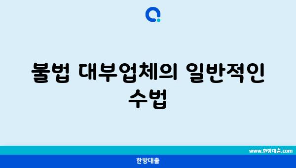 불법 대부업체의 일반적인 수법