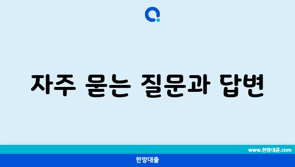 자주 묻는 질문과 답변