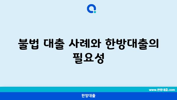 불법 대출 사례와 한방대출의 필요성