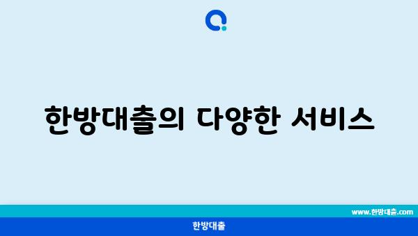 한방대출의 다양한 서비스