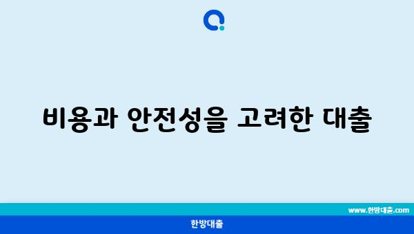 비용과 안전성을 고려한 대출