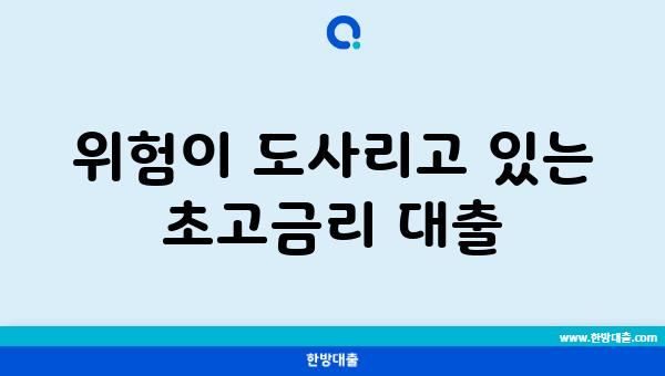 위험이 도사리고 있는 초고금리 대출