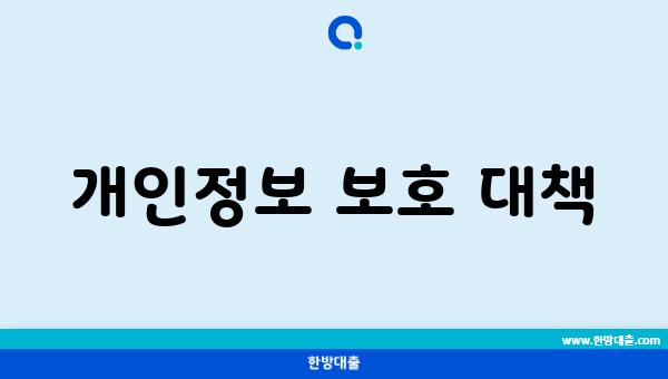 개인정보 보호 대책