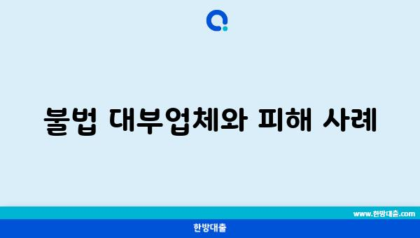 불법 대부업체와 피해 사례