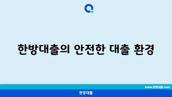 한방대출의 안전한 대출 환경