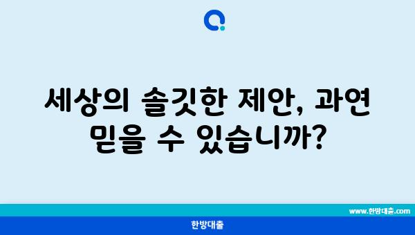 세상의 솔깃한 제안, 과연 믿을 수 있습니까?