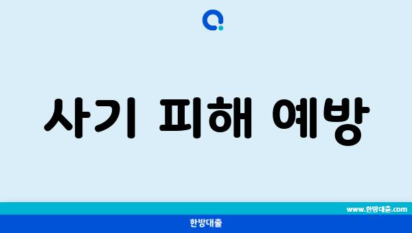 사기 피해 예방