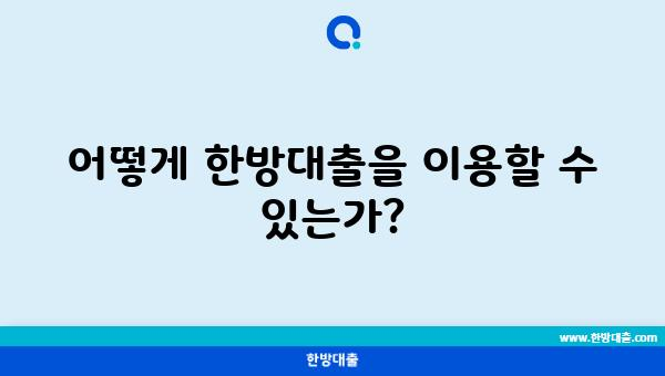 어떻게 한방대출을 이용할 수 있는가?