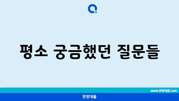 평소 궁금했던 질문들