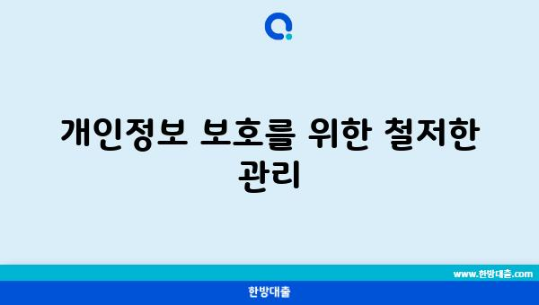 개인정보 보호를 위한 철저한 관리