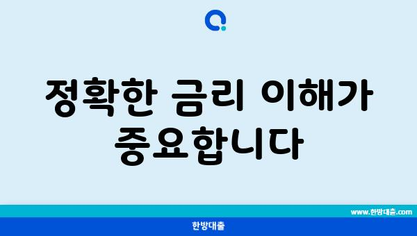 정확한 금리 이해가 중요합니다