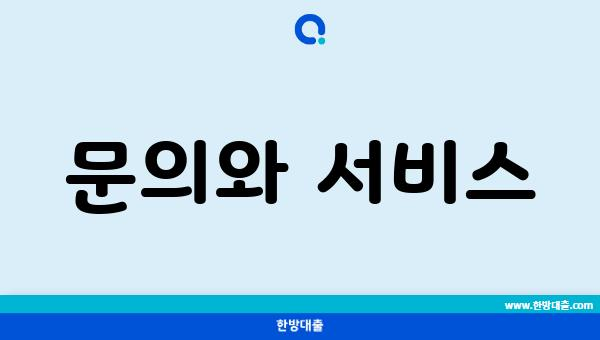 문의와 서비스