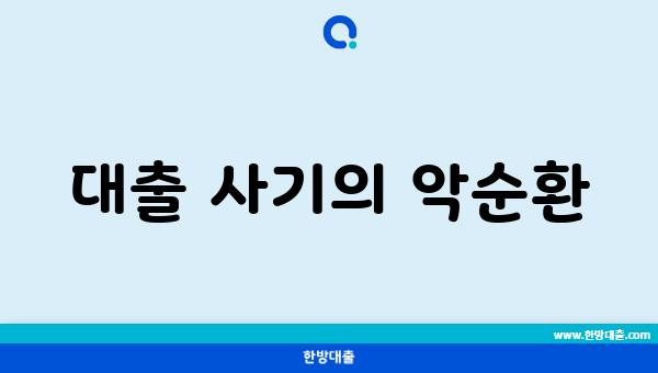 대출 사기의 악순환