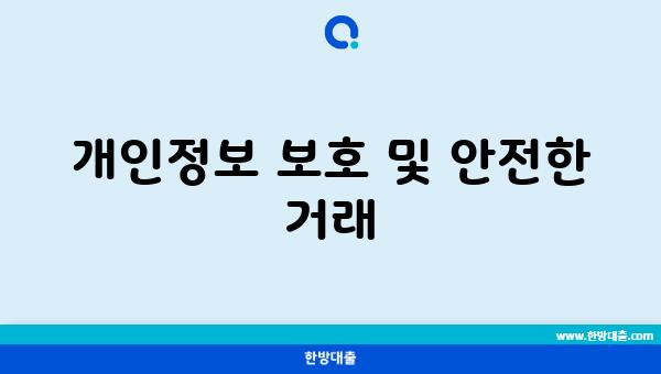 개인정보 보호 및 안전한 거래