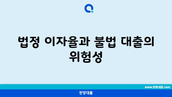 법정 이자율과 불법 대출의 위험성