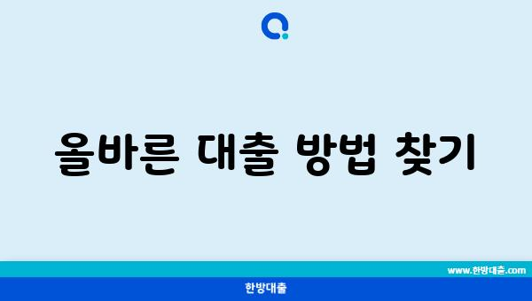 올바른 대출 방법 찾기