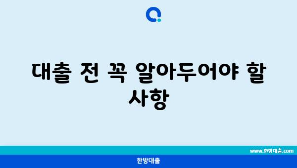 대출 전 꼭 알아두어야 할 사항