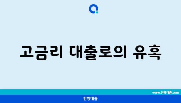 고금리 대출로의 유혹