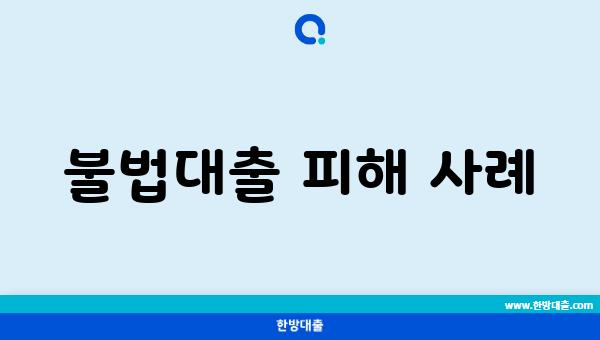 불법대출 피해 사례