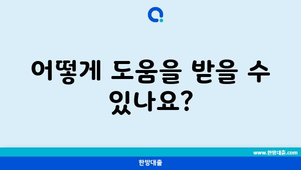 어떻게 도움을 받을 수 있나요?