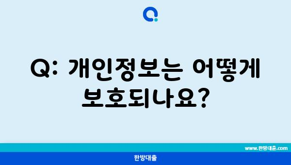 Q: 개인정보는 어떻게 보호되나요?