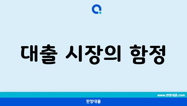 대출 시장의 함정