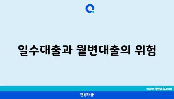 일수대출과 월변대출의 위험