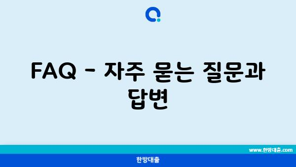 FAQ - 자주 묻는 질문과 답변